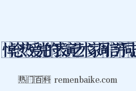 悼念热爱党的表演艺术家周信芳同志是什么意思的图片